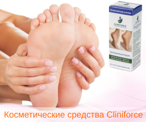 Второе средство Cliniforce в подарок!