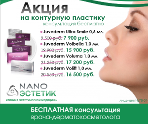 Акция на контурную пластику Juvederm