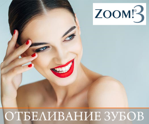 Отбеливание зубов системой ZOOM