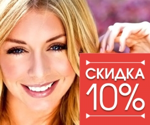 Скидка на лечение у парадонтолога 10%