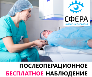 Бесплатное послеоперационное наблюдение