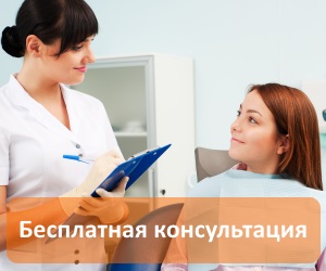 Бесплатный осмотр и консультация всех специалистов