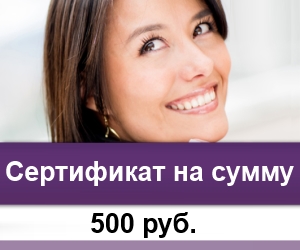 Сертификат на 500 рублей – в подарок